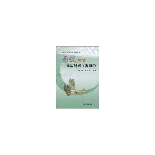 【保正版】图说芦笋栽培与病虫害防治孙茜乜兰春著中国农业出版社9787109141360