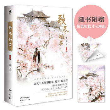 【保正版】歌尽桃花靡宝著花山文艺出版社9787551127585
