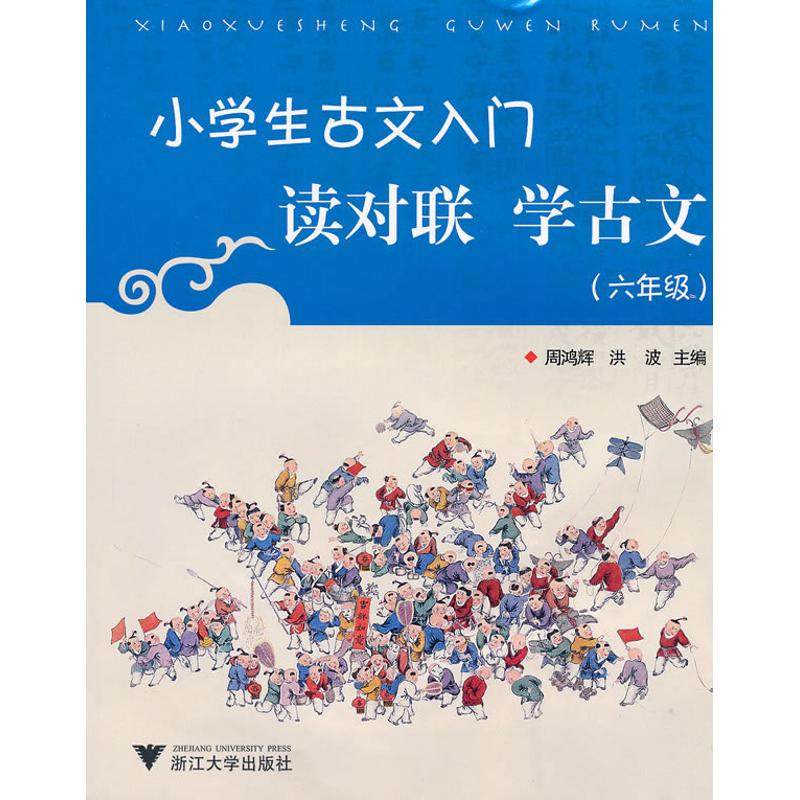 【正版书籍】小学生古文入门读对联学古文周鸿辉洪波浙江大学出版社9787308076258