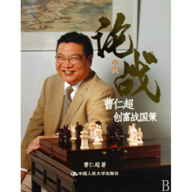 【正版】论战曹仁超 著中国人民大学出版社