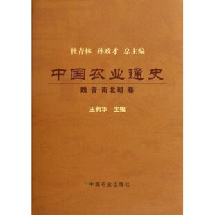 【正版图书】中国农业通史魏晋南北朝卷王利华编中国农业出版社9787109139954
