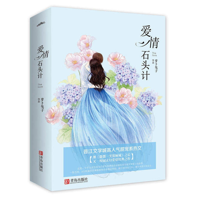 【正版图书】爱情石头计萝卜兔子著文学青岛出版社