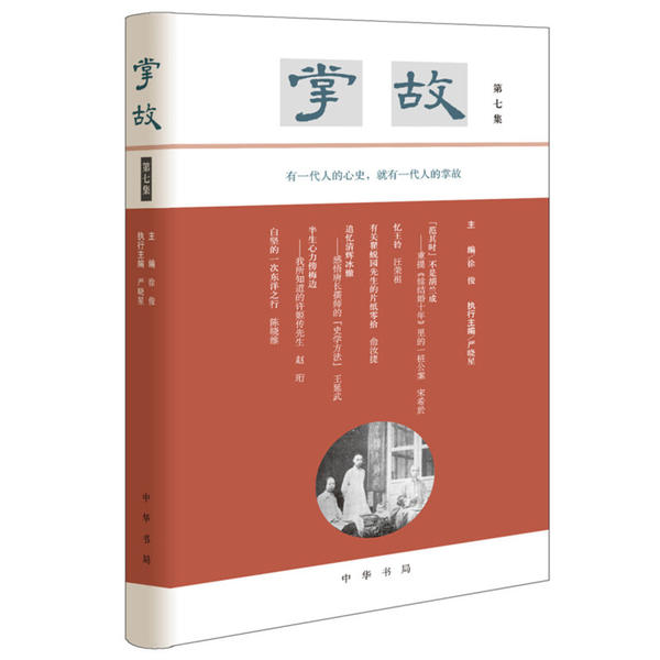 【正版图书】掌故徐俊严晓星执行历史书籍中华书局出版社
