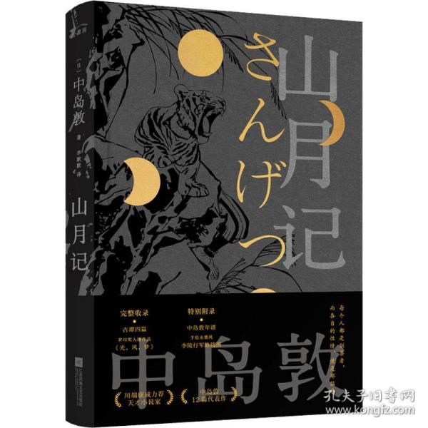 【正版图书】山月记中岛敦麦书房出品有容书邦发行江苏凤凰文艺出版社9787559447395