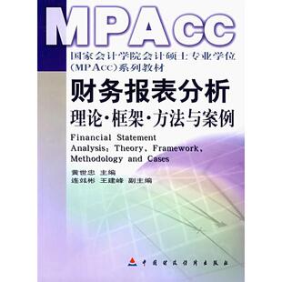 【保正版】财务报表分析理论框架方法与案例黄世忠编中国财政经济出版社9787500596295