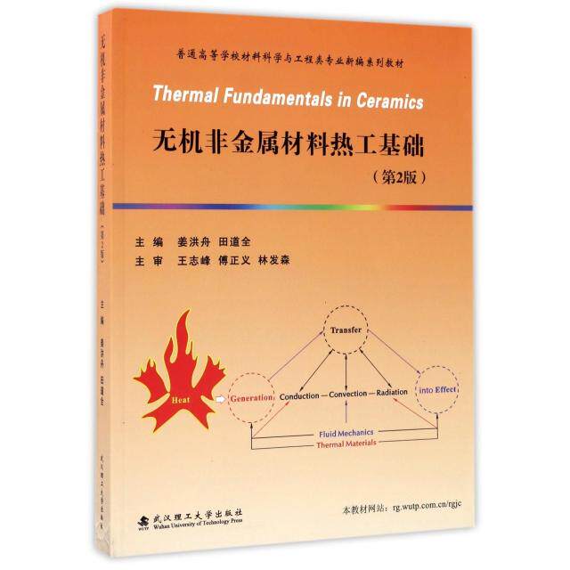 【正版书籍】无机非金属材料热工基础普通高等学校材料科学与工程类专业新编系列教材 姜洪舟田道全 武汉理工大学出版社