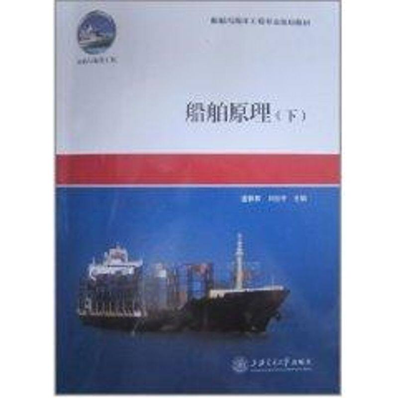 【保正版】船舶与海洋工程专业规划教材船舶原理盛振邦刘应中著上海交通大学出版社9787313035806