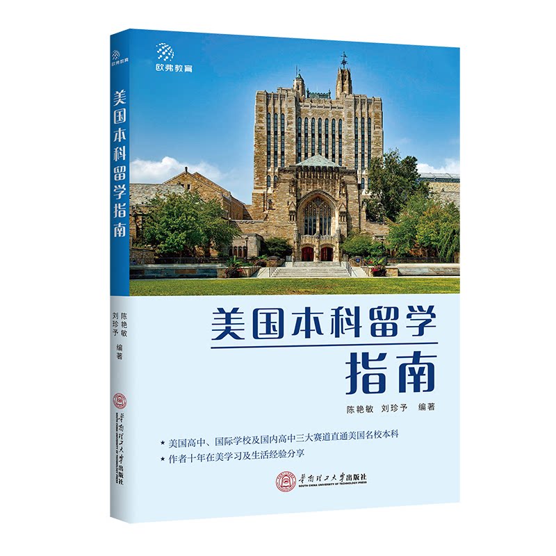 【正版书籍】美国留学指南陈艳敏刘珍予著华南理工大学出版社9787562372226
