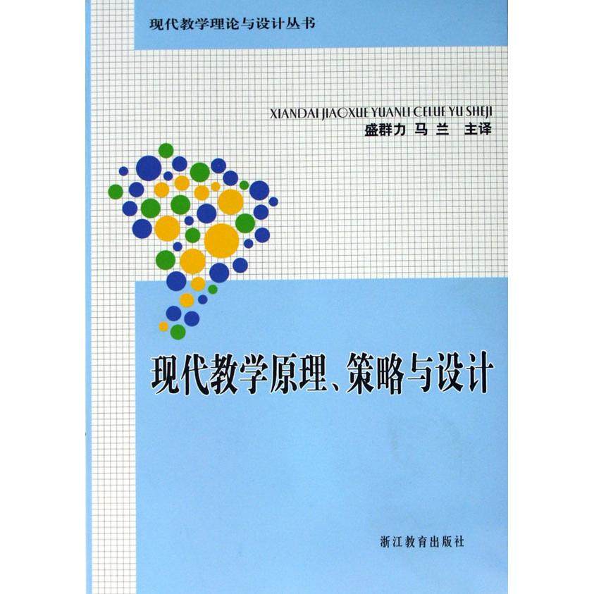 【正版书籍】现代教学原理策略与设计现代教学理论与设计丛书马兰主译盛群力浙江教育出版社