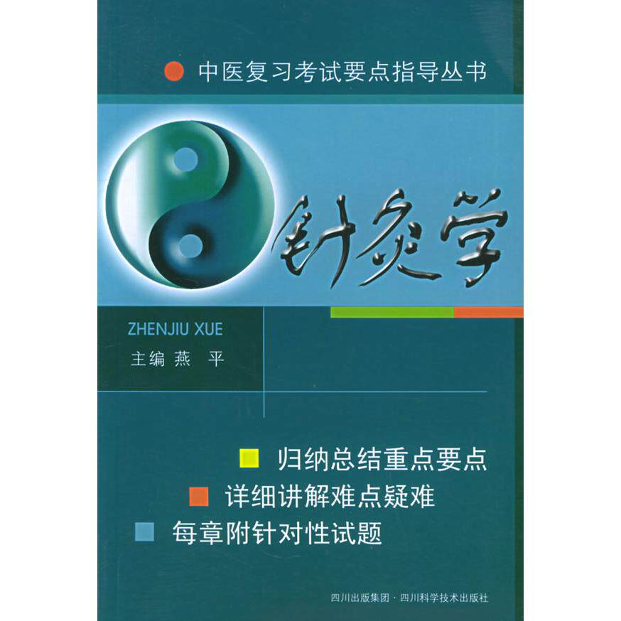 【正版书籍】针炙学燕平主四川科技出版社