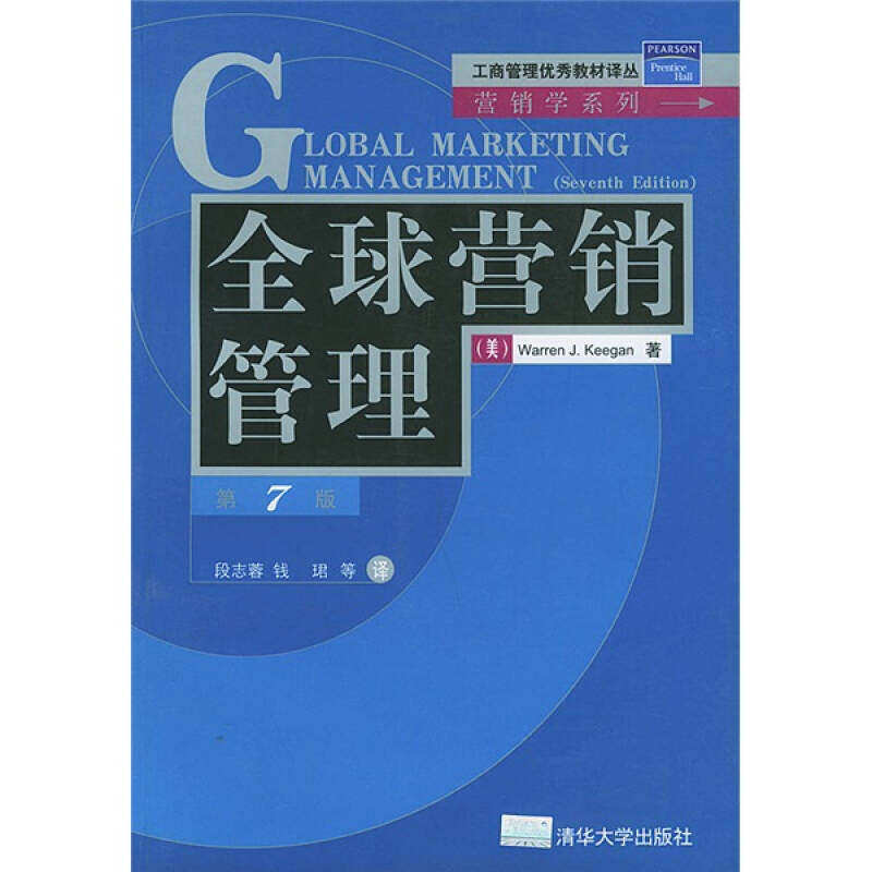 【正版图书】全球营销管理美基根段志蓉译清华大学出版社9787302088677