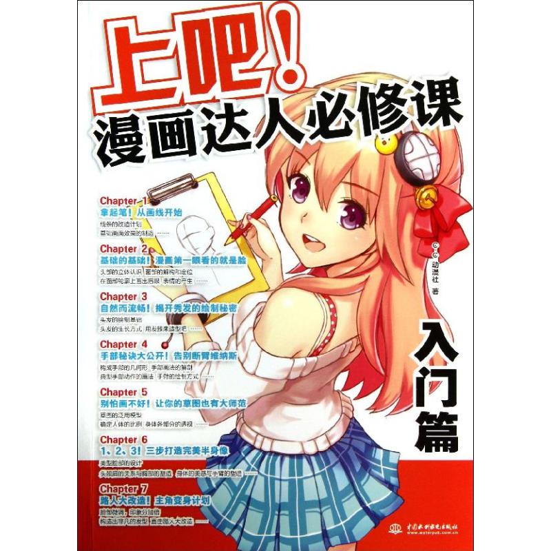 【正版图书】上吧漫画达人必修课CC动漫社水利水电出版社9787517012726