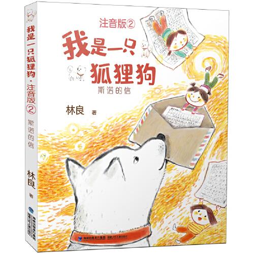 【正版图书】我是一只狐狸狗注音版2斯诺的信林良福建少年儿童出版社