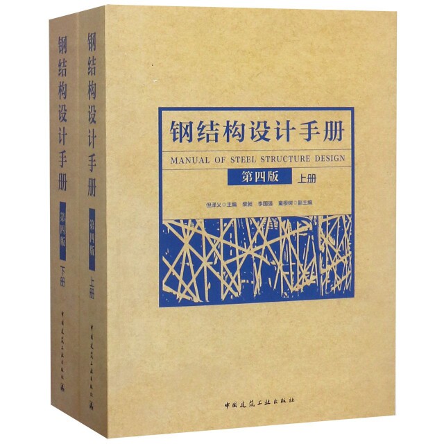 【正版书籍】钢结构设计手册但泽义著中国建筑工业出版社