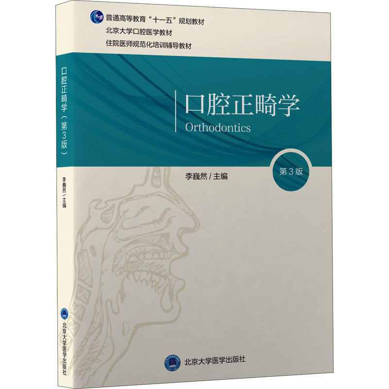 【正版书籍】口腔正畸学李巍然主北京大学医学出版社9787565923807