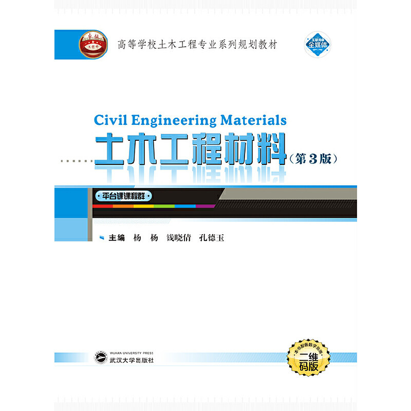 【正版书籍】土木工程材料杨杨钱晓倩孔德玉武汉大学出版社