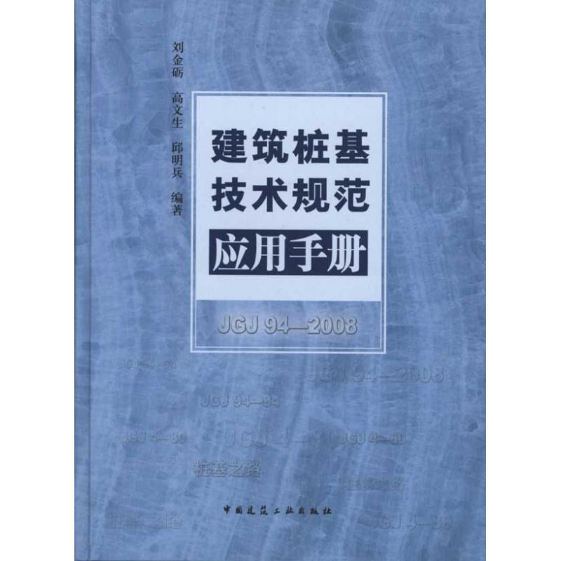 【正版书籍】建筑桩基技术规范应用手册刘金砺高文生邱明兵著中国建筑工业出版社9787112121069