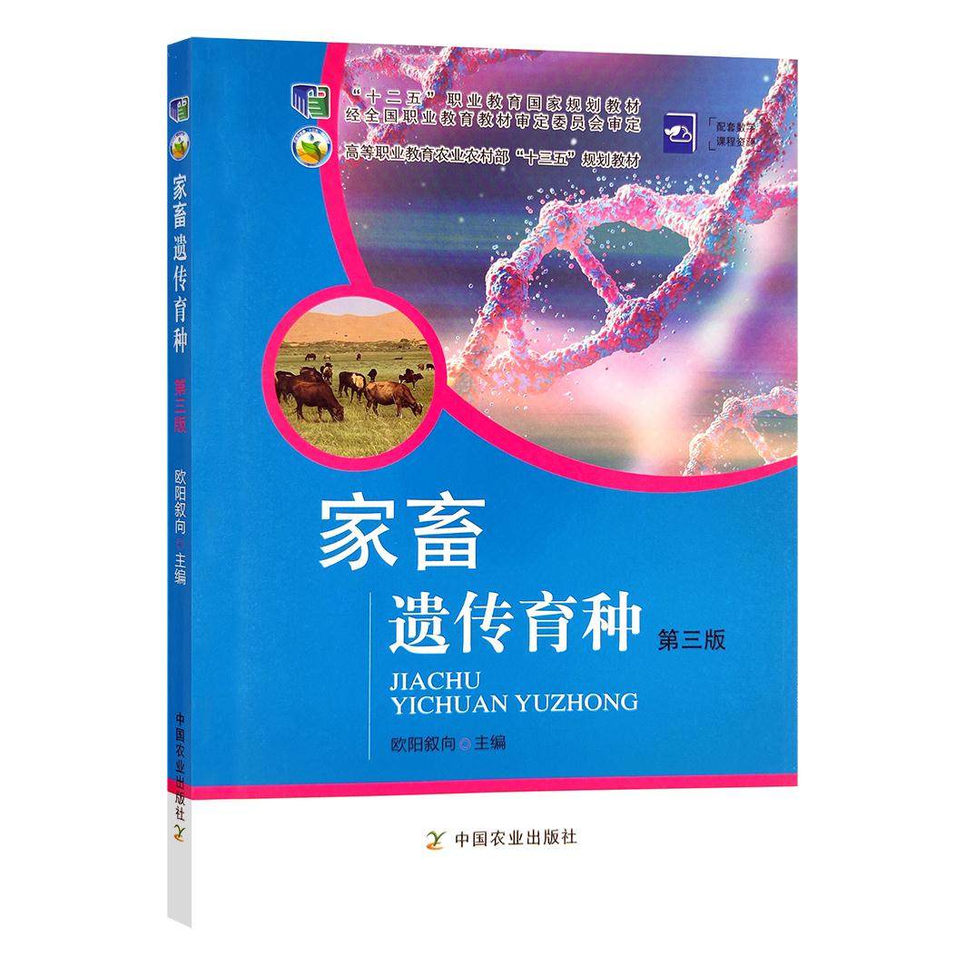 【正版书籍】家畜遗传育种欧阳叙向中国农业出版社