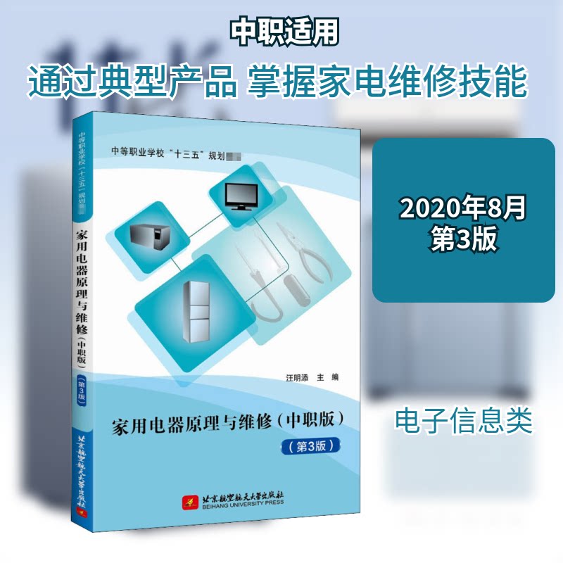 【正版书籍】家用电器原理与维修汪明添北京航空航天大学出版社