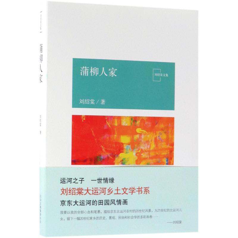 【正版图书】蒲柳人家刘绍棠古 现代小说北京十月文艺出版社
