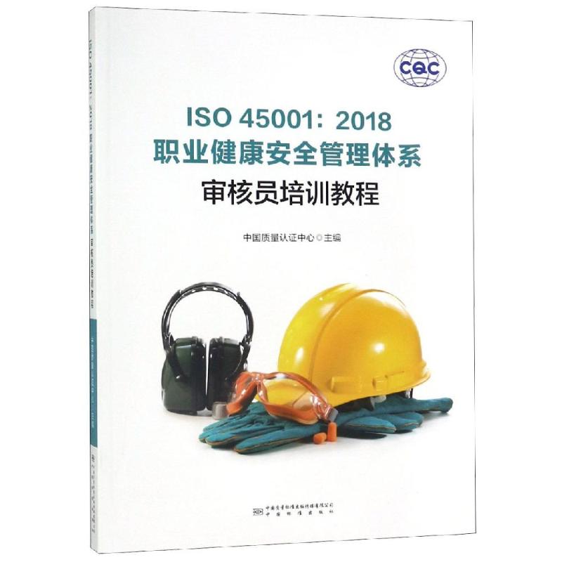 【正版书籍】ISO450012018职业健康安全管理体系审核员培训教程中国质量认中心中国标准出版社