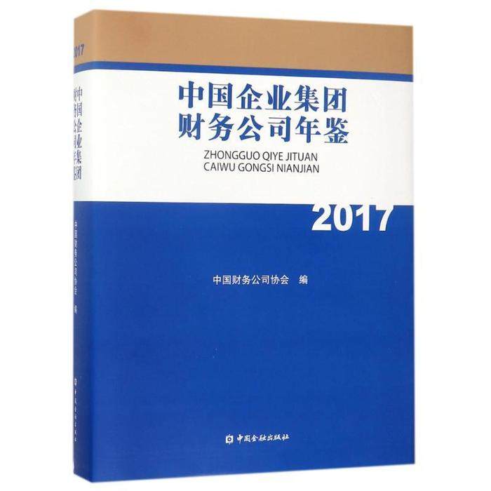 【正版图书】中国企业集团财务公司年鉴2017中国财务公司协会著经济书中国金融出版社