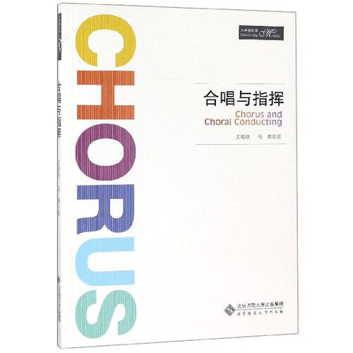 【正版图书】合唱与指挥王增刚马勇北京师范大学出版社9787303234974