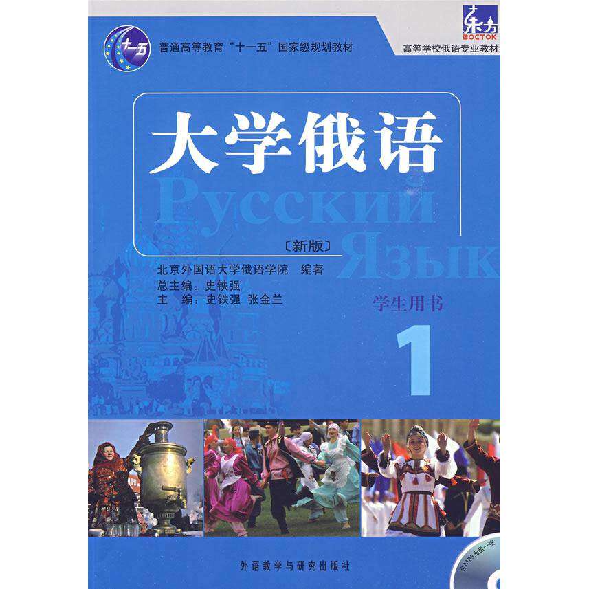 【保正版】大学俄语1张金兰著北京外国语大学俄语学院史铁强编外语教学与研究出版社9787560080246