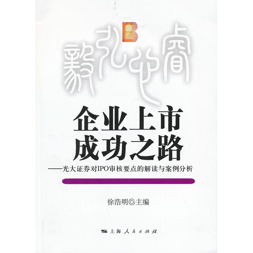 正版】企业上市成功之路光大征券IPO审核要点的解读与案例分析徐浩明 编9787208111561