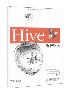 【正版书籍】Hive编程指南EdwardDeanJasonRutherglen著曹坤译人民邮电出版社