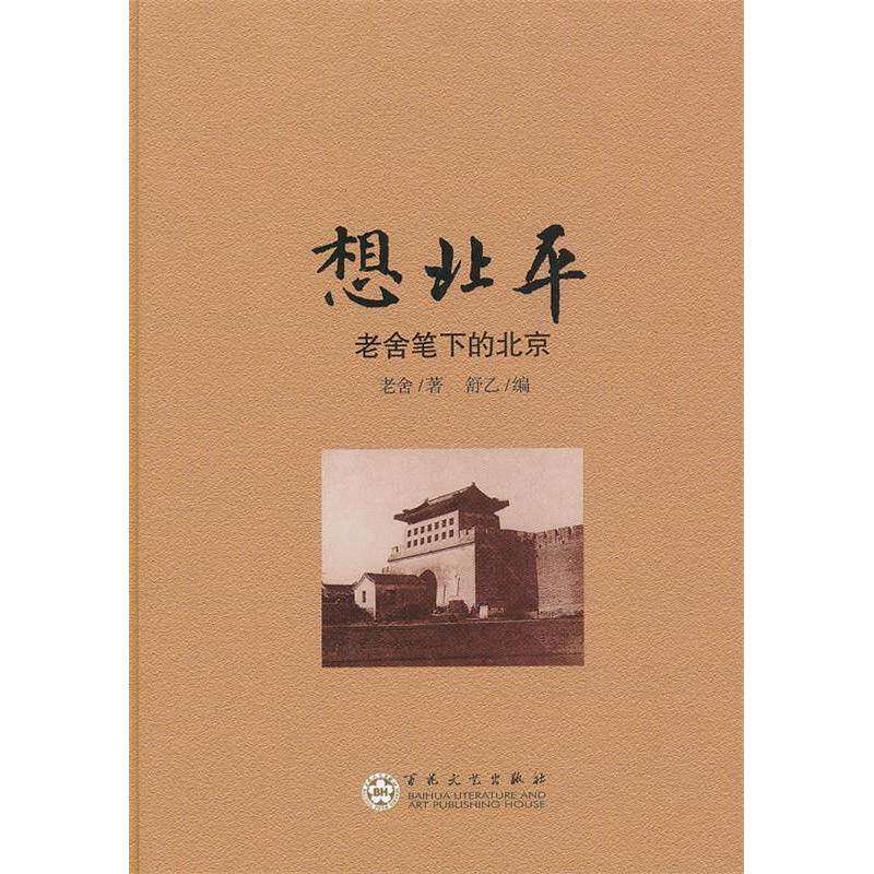 【正版图书】想北平老舍笔下的北京老舍舒乙编百花文艺出版社9787530661208