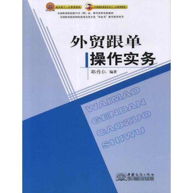 【正版书籍】全国职业院校新兴专业教学改革实验教材外贸跟单操作实务邵作仁著中国商务出版社
