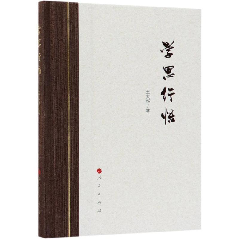 【正版书】学思行悟9787010196886王太华人民出版社