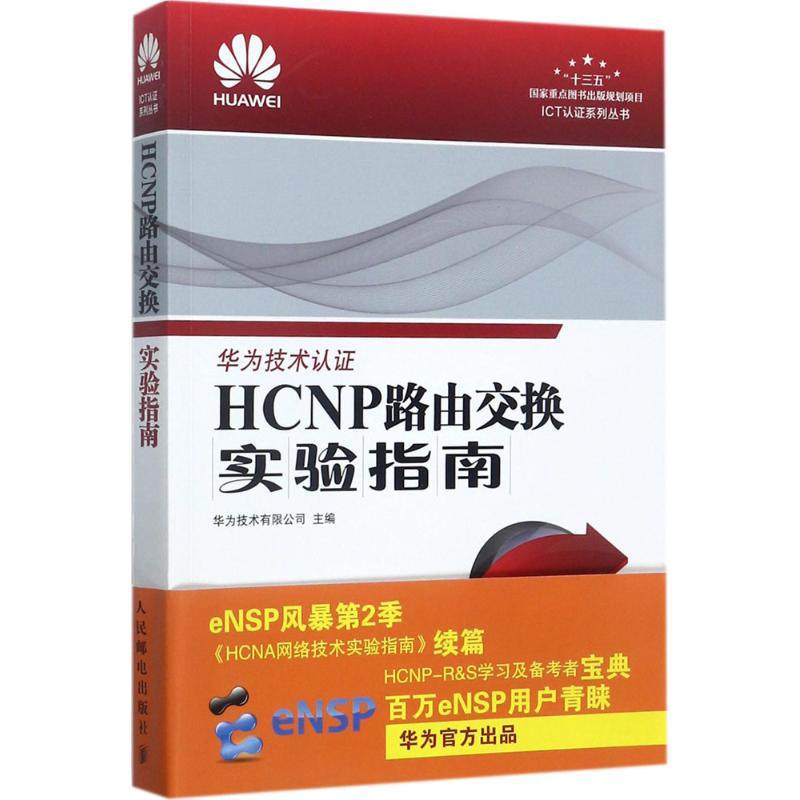 【正版书籍】HCNP路由交换实验指南修订版华为技术有限公司著人民邮电出版社