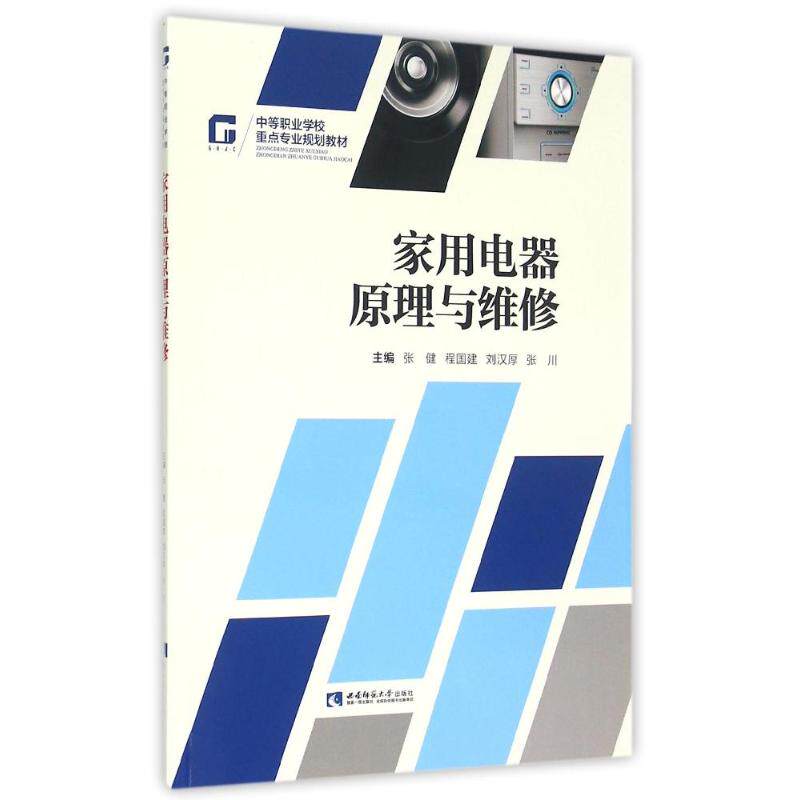 【保正版】家用电器原理与维修张健程国建刘汉厚张川西南师范大学出版社9787562173694