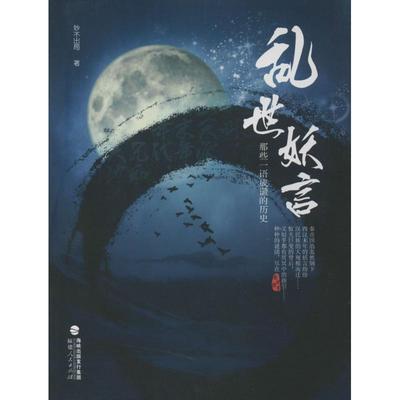 【正版图书】乱世妖言那些一语成谶的历史妙不出局福建人民出版社9787211064151