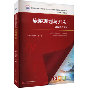 【保正版】旅游规划与开发邓爱民华中科技大学出版社9787568097512