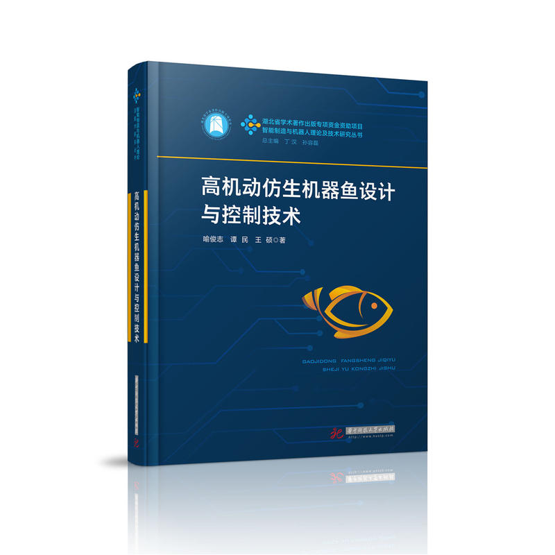 【正版书籍】高机动仿生机器鱼设计与控制技术喻俊志谭民王硕华中科技大学出版社9787568027588