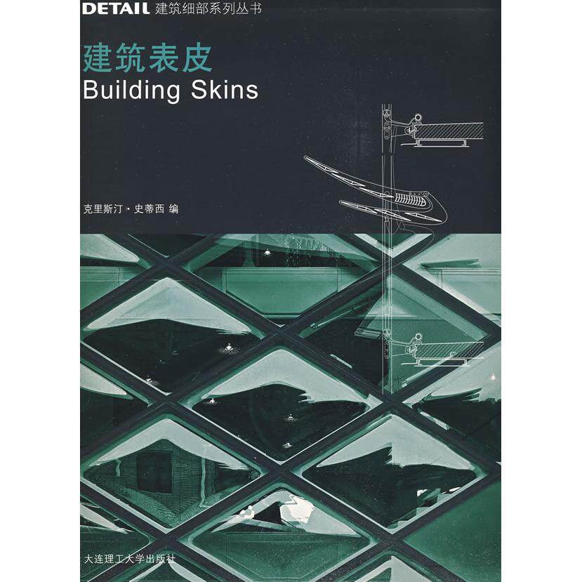 【正版书籍】DETAIL建筑细部系列丛书建筑表皮 克里斯汀史蒂西著 大连理工大学出版社 9787561148235