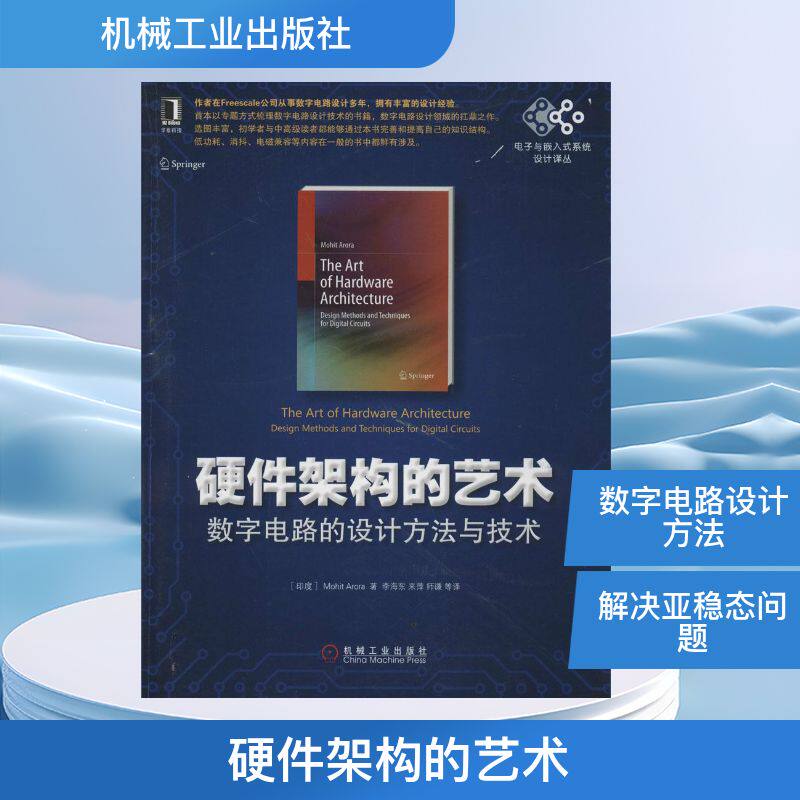 【正版书籍】硬件架构的艺术数字电路的设计方与技MohitArora机械工业出版社9787111449393