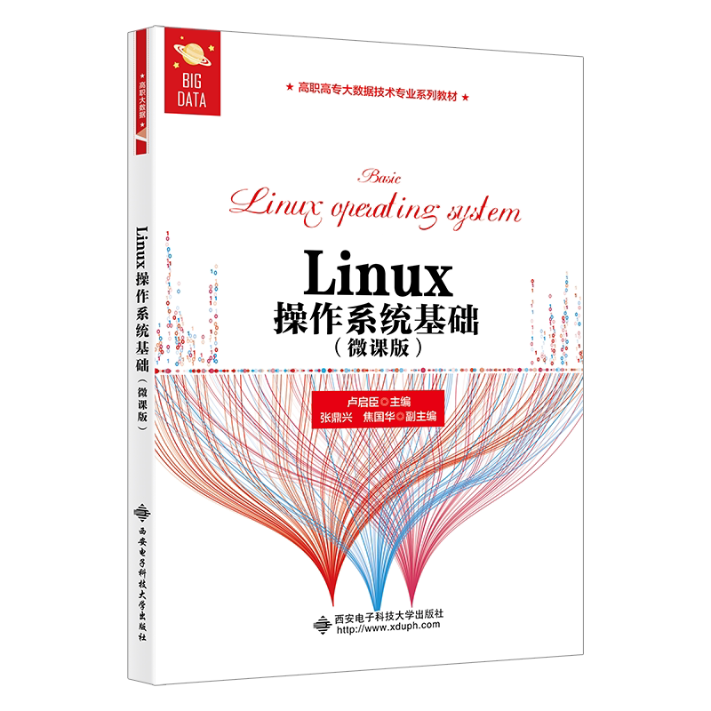 【正版书籍】Linux操作系统基础卢启臣西安电子科技大学出版社9787560665788