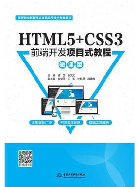 【正版书籍】HTML5CSS3前端开发项目式教程谭卫徐文义水利水电出版社9787517087465