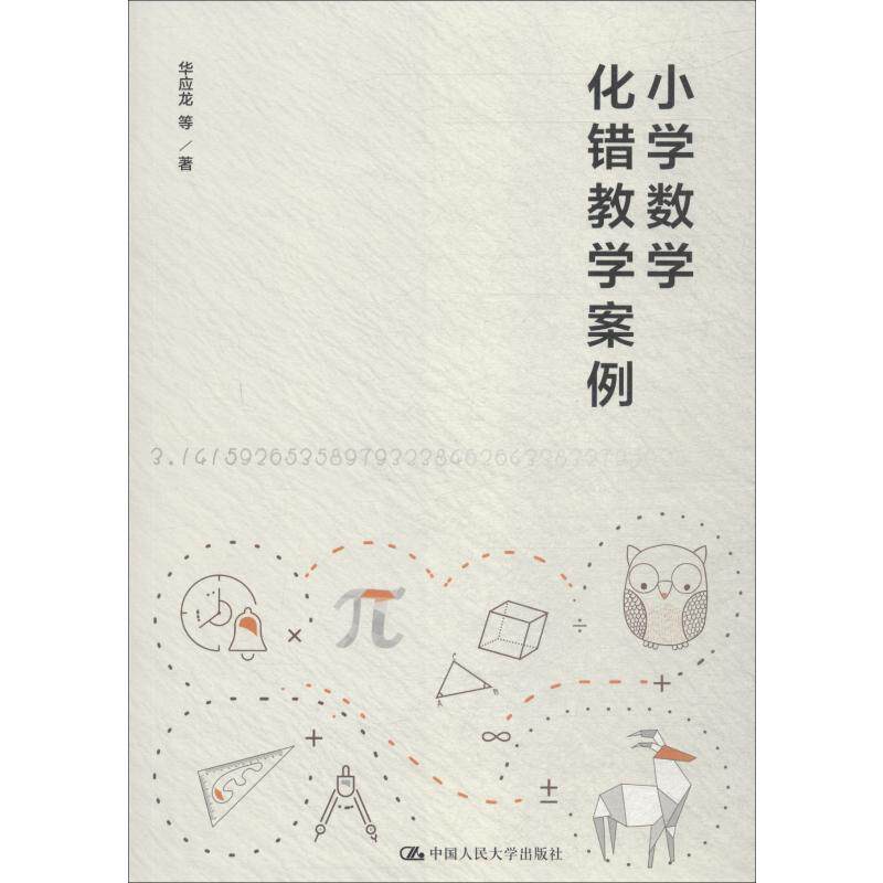 【正版书籍】小学数学化错教学案例华应龙中国人民大学出版社