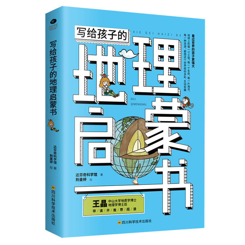 【正版书籍】写给孩子的地理启蒙书达芬奇科学馆著荆曼婷绘四川科学技术出版社9787536494060