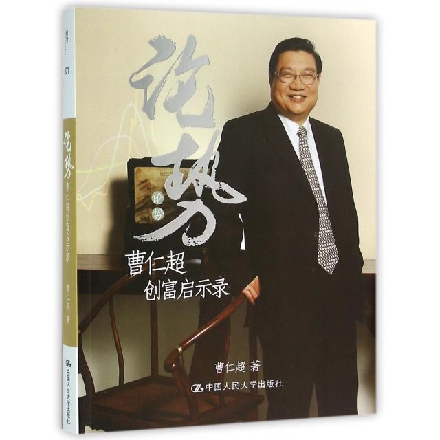 【保正版】论势曹仁超创富启示录曹仁超著中国人民大学出版社9787300105192
