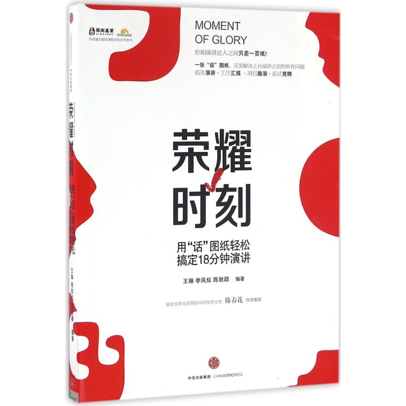 【正版图书】荣耀时刻用话图纸轻松搞定18分钟演讲王琳李凤仪陈秋颖著中信出版社9787508663982