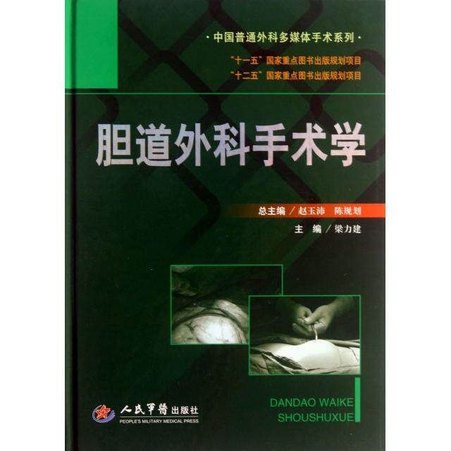 【正版书籍】中国普通外科多媒体手术系列胆道外科手术学梁力建赵玉沛陈规划人民军医出版社