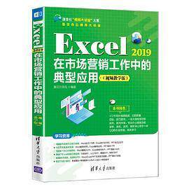 【正版书籍】Excel2019在市场营销工作中的典型应用赛贝尔资讯清华大学出版社9787302589969