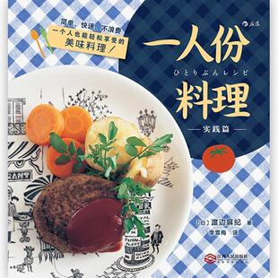 社9787210106296 一人份料理实践篇渡边麻纪江西人民出版 正版 书