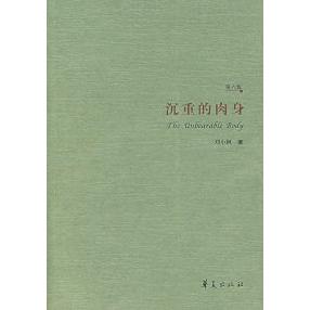 【正版书】沉重的肉身刘小枫著9787508043005华夏出版社
